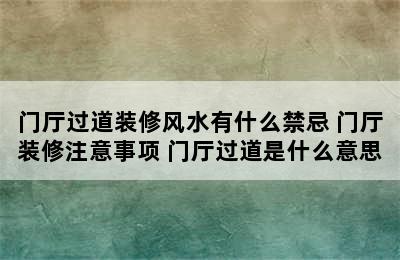 门厅过道装修风水有什么禁忌 门厅装修注意事项 门厅过道是什么意思